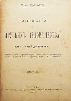 Рубакин Н.А. Рассказы о друзьях человечества. Шесть биографий для юношества. М., 1896.